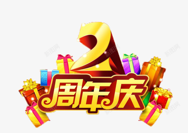 2周年庆png免抠素材_新图网 https://ixintu.com 优惠 促销 周年 周年庆 宣传 打折 排版 活动 海拔 降价