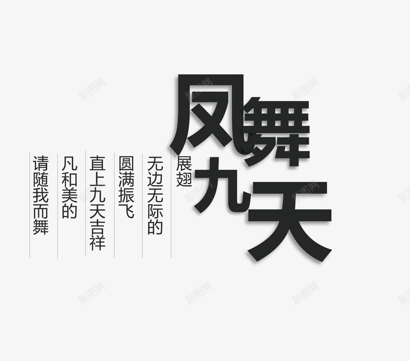 凤舞九天文字排版png免抠素材_新图网 https://ixintu.com 中国风 凤舞九天 凤舞九天文字排版 凤舞九天艺术字 灰色 黑色