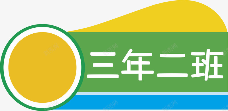 三年二班png免抠素材_新图网 https://ixintu.com 亚克力门牌 卡通 教室门牌 门牌 门牌号 门牌设计