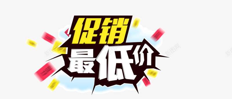 缤纷促销最低价字体png免抠素材_新图网 https://ixintu.com 五彩缤纷背景装饰 促销最低价字体设计 裂变背景