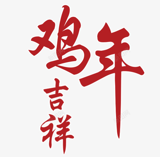 鸡年吉祥字体png免抠素材_新图网 https://ixintu.com 吉祥 字体 字体排版 字体设计 红色 鸡年 鸡年png素材 鸡年素材