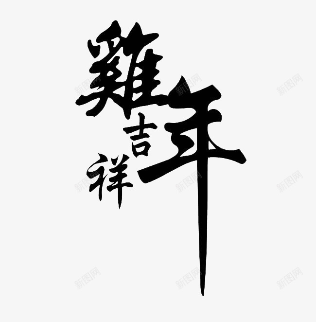 鸡年吉祥毛笔字png免抠素材_新图网 https://ixintu.com 中国风 毛笔字 繁体字 鸡年吉祥 黑色水墨