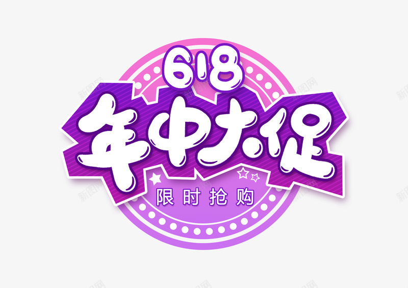 618年中大促卡通艺术字png免抠素材_新图网 https://ixintu.com 618 促销元素 卡通艺术字 年中大促