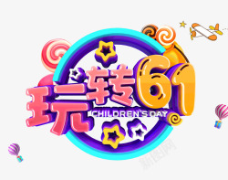 新中国成就六一儿童节玩转61高清图片