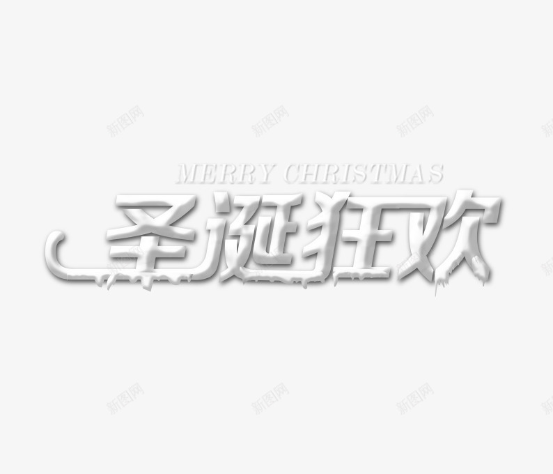 圣诞狂欢png免抠素材_新图网 https://ixintu.com 圣诞快乐 圣诞狂欢艺术字 圣诞节 白色 节日元素 雪花