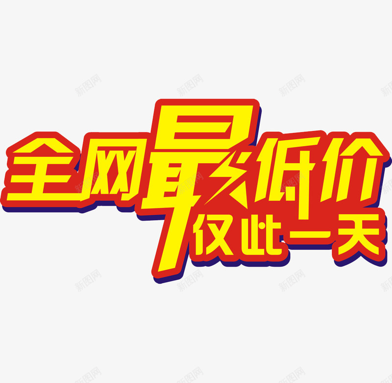 黄色字体红色描边全网最低png免抠素材_新图网 https://ixintu.com 全网最低 印刷 字体设计 平面设计 排版 造型设计