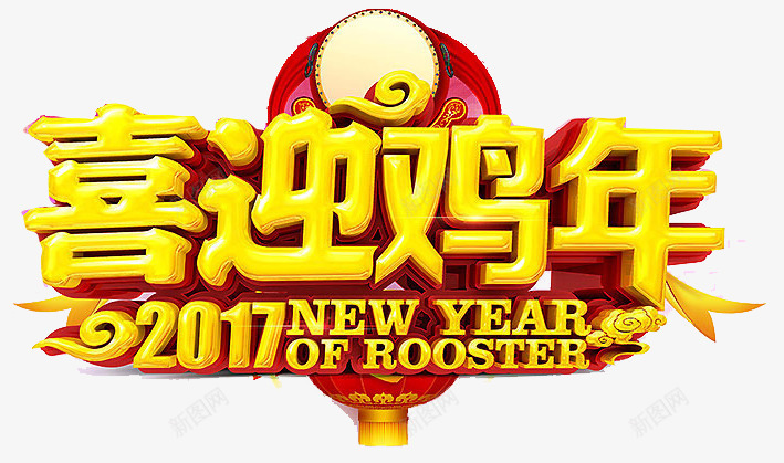 喜迎鸡年2017新年png免抠素材_新图网 https://ixintu.com 2017 喜迎 新年快乐 鸡年