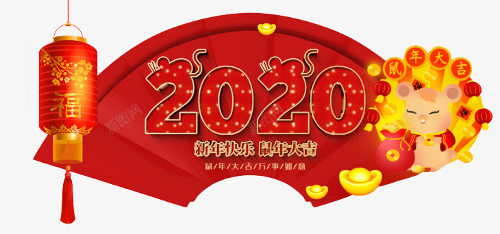 2020鼠年新春快乐png免抠素材_新图网 https://ixintu.com 2020 快乐 新春 鼠年