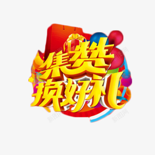 集赞换好礼金色艺术字png免抠素材_新图网 https://ixintu.com 活动 福利 艺术字 金色 集赞