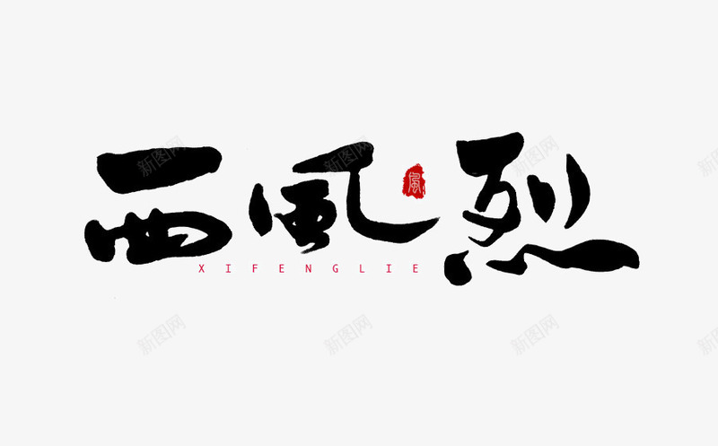 书法logo图标png_新图网 https://ixintu.com logo 中国古文字 书法 书法logo 创意 古典 毛笔字 艺术字