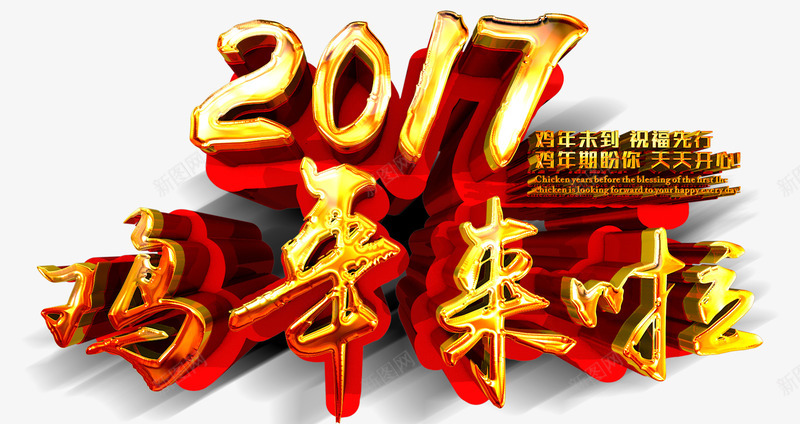 2017鸡年来了字体png免抠素材_新图网 https://ixintu.com 2017 字体 金色 鸡年