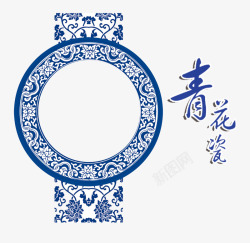 民俗花纹字体圆形青花瓷高清图片