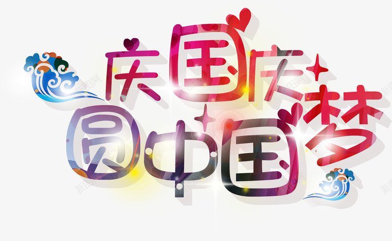 庆国庆圆中国梦可爱艺术字png免抠素材_新图网 https://ixintu.com 中国 可爱 国庆 艺术