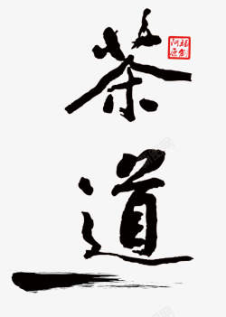 中国传统艺术字茶具书法字高清图片