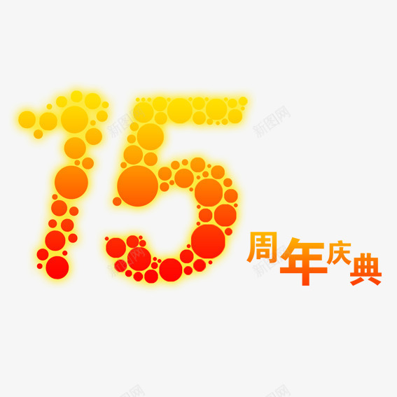 十五周年庆典元素png免抠素材_新图网 https://ixintu.com 十五 十五周年 周年 喜庆 好礼 庆典 感受 感恩 豪礼 送不停