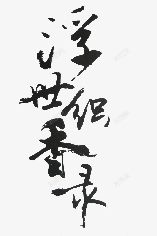 浮世织香录黑色毛笔字png免抠素材_新图网 https://ixintu.com 毛笔字 浮世 黑色