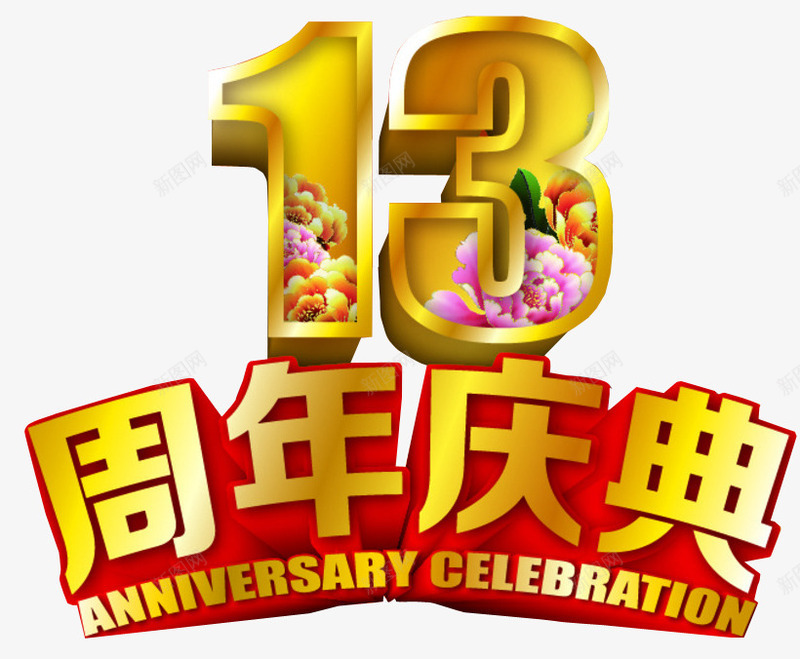 13周年庆典png免抠素材_新图网 https://ixintu.com 13周年 免抠素材 周年 周年庆 店庆 海报素材
