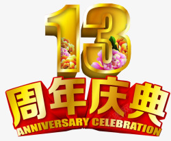 13周年庆典素材