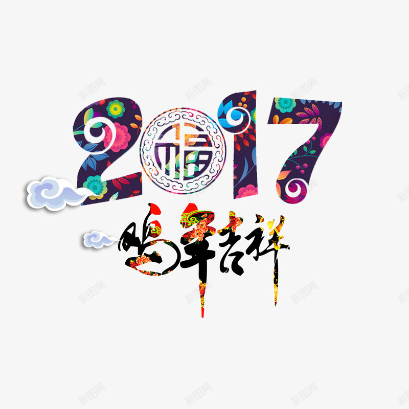 2017鸡年吉祥字体png免抠素材_新图网 https://ixintu.com 2017 吉祥 字体 设计