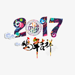 2017鸡年吉祥字体素材