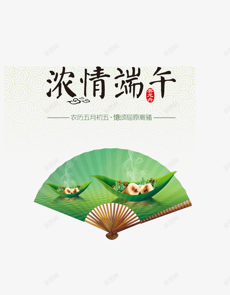 端午节装饰png免抠素材_新图网 https://ixintu.com 扇子 文案排版 祥云 粽子