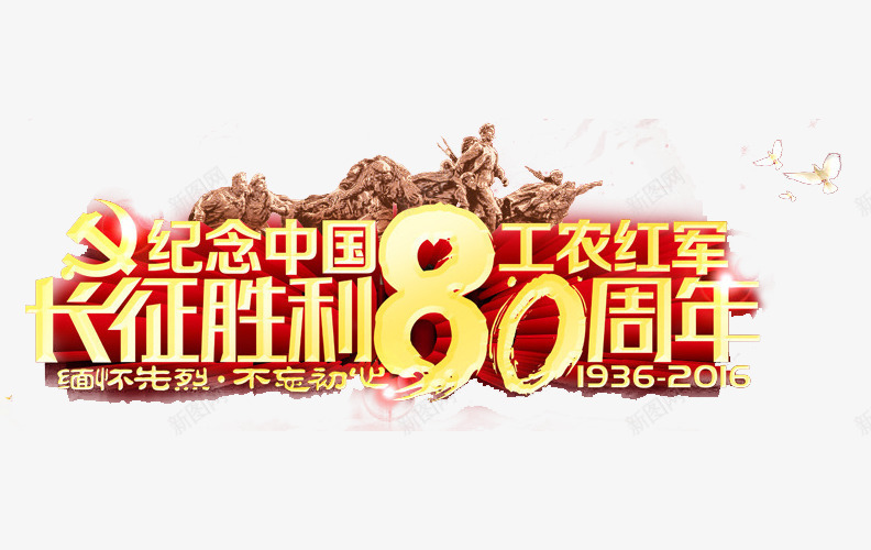 长征png免抠素材_新图网 https://ixintu.com 立体字 纪念长征胜利 胜利80周年 长征 长征纪念日 长征胜利