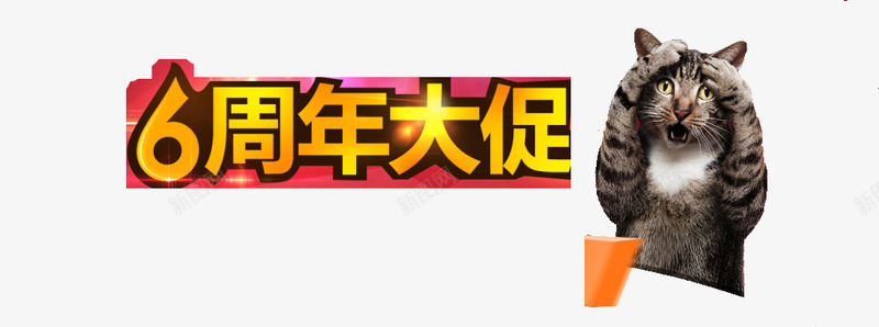 6周年大促艺术字png免抠素材_新图网 https://ixintu.com 6周年大促 免费素材 周年庆 广告设计 艺术字