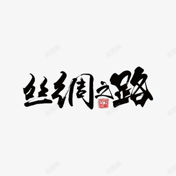 丝绸之路艺术字png免抠素材_新图网 https://ixintu.com 丝绸之路 创意 海上丝绸之路 艺术字 黑色