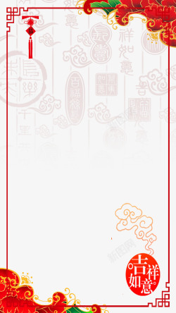 春节吉祥如意新年边框H5背景素材