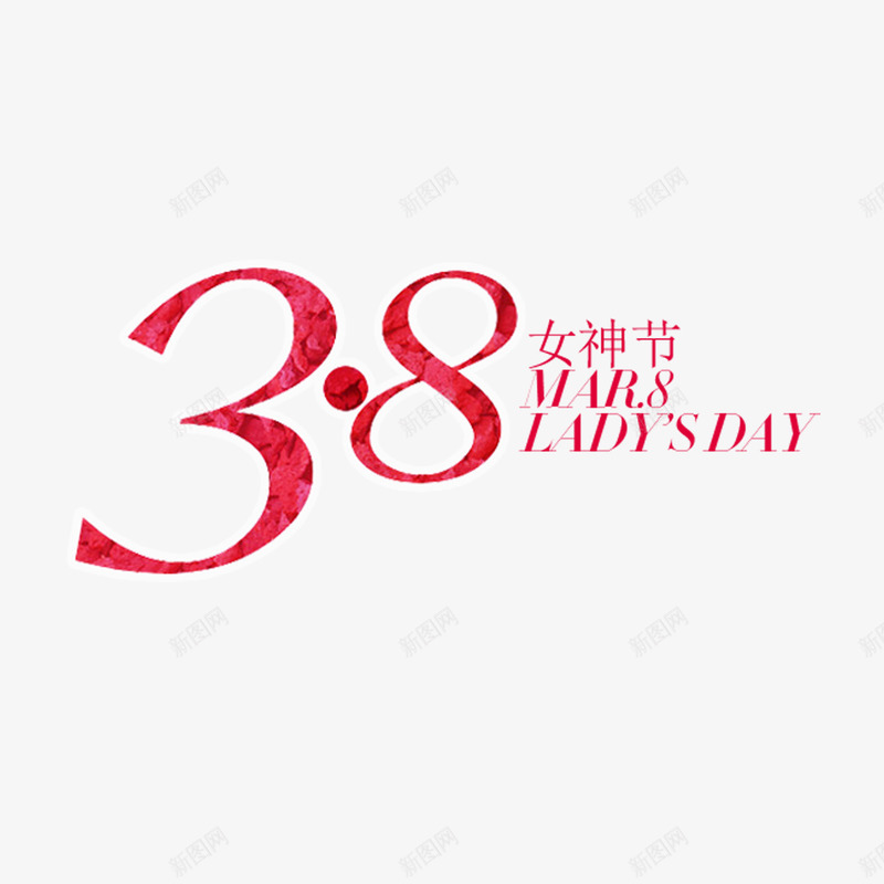 38女神节png免抠素材_新图网 https://ixintu.com 38 女神节 妇女节 女人节 玫红字体 妇女节 字体设计 