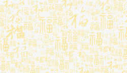福字图案素材大片金色福字底纹高清图片