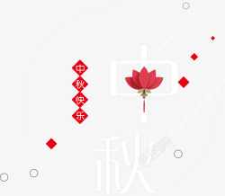 人民日报字头中秋节海报字头高清图片