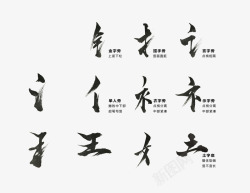 撇传统文化汉字偏旁部首高清图片
