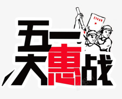 劳动节促销活动五一大惠战装饰艺术字高清图片