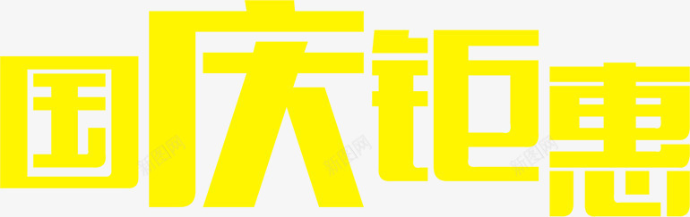 国庆钜惠的黄色PSDpng免抠素材_新图网 https://ixintu.com psd 国庆 素材 设计 黄色