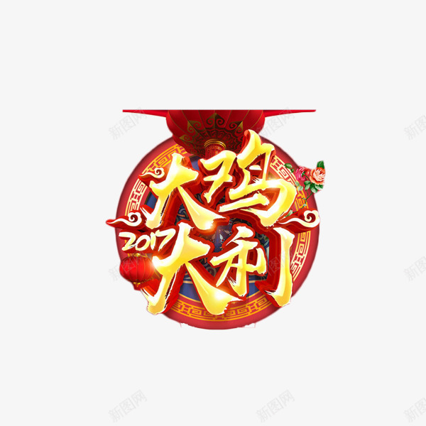 2017鸡年艺术字元素png免抠素材_新图网 https://ixintu.com 创意 喜庆 大吉大利 艺术字 鸡年