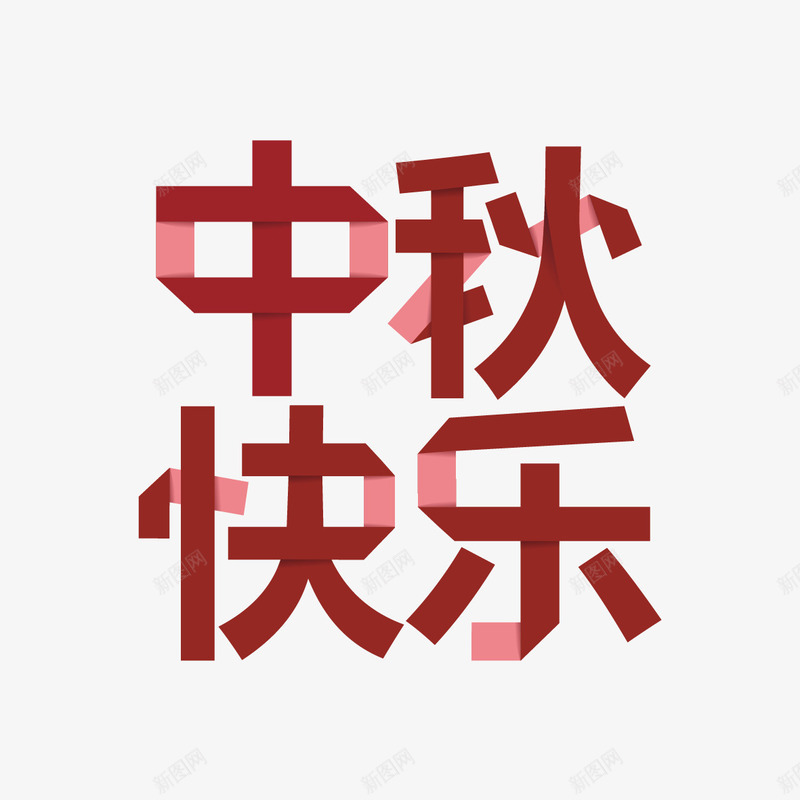 中秋快乐艺术字png免抠素材_新图网 https://ixintu.com 中秋 中秋快乐 中秋快乐字体设计 中秋节