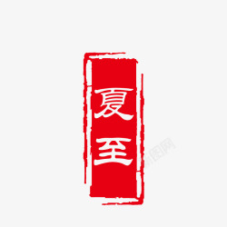 中国农历24节气红色夏至印章矢量图高清图片