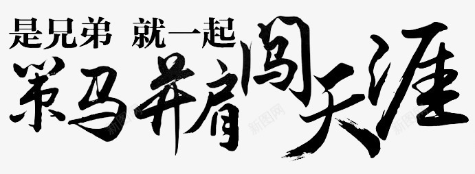 策马并肩闯天涯字体png免抠素材_新图网 https://ixintu.com 天涯 字体 并肩 策马 设计