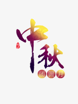 中秋节节素材中秋团圆月高清图片