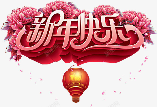 新年快乐粉色花朵艺术字png免抠素材_新图网 https://ixintu.com 快乐 新年 粉色 艺术 花朵