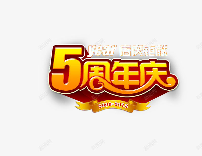 5周年庆psd免抠素材_新图网 https://ixintu.com 5周年庆 周年庆 店庆巨献 立体字 艺术字 金色