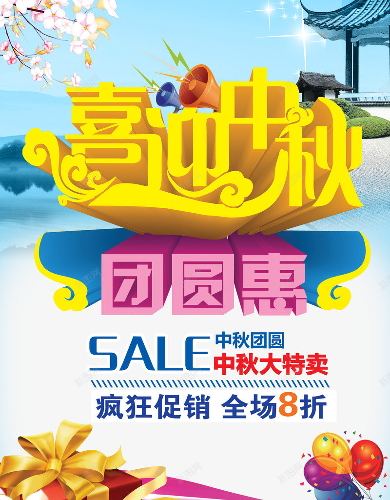 中秋节促销宣传海报元素免费png_新图网 https://ixintu.com SALE Webesign 中秋节活动海报元素 促销海报设计元素 喜迎中秋 团圆惠 平面设计 折扣海报设计元素 星空背景 气球 海报背景 立体字 立体祥云 立体艺术字 网页设计 背景 艺术字 装饰图案