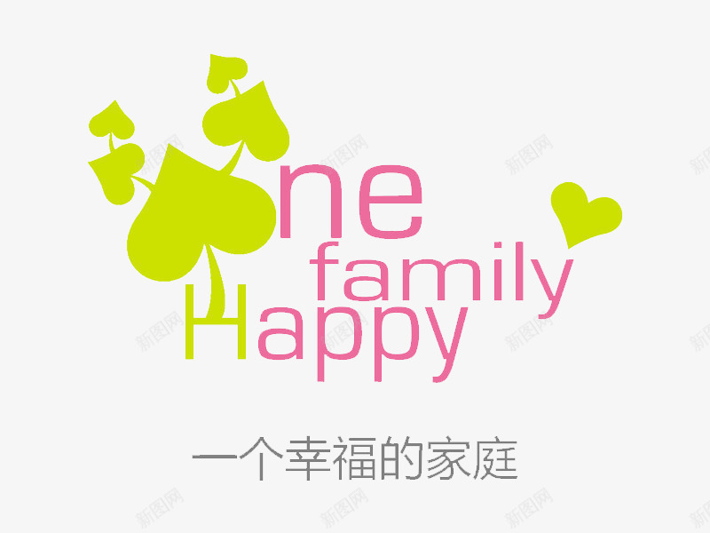 幸福家庭png免抠素材_新图网 https://ixintu.com 一个幸福家庭 我的家人 浅绿桃心 红色Happyfamily