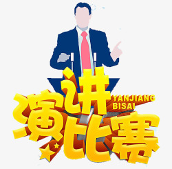 公司演讲比赛演讲比赛艺术字高清图片