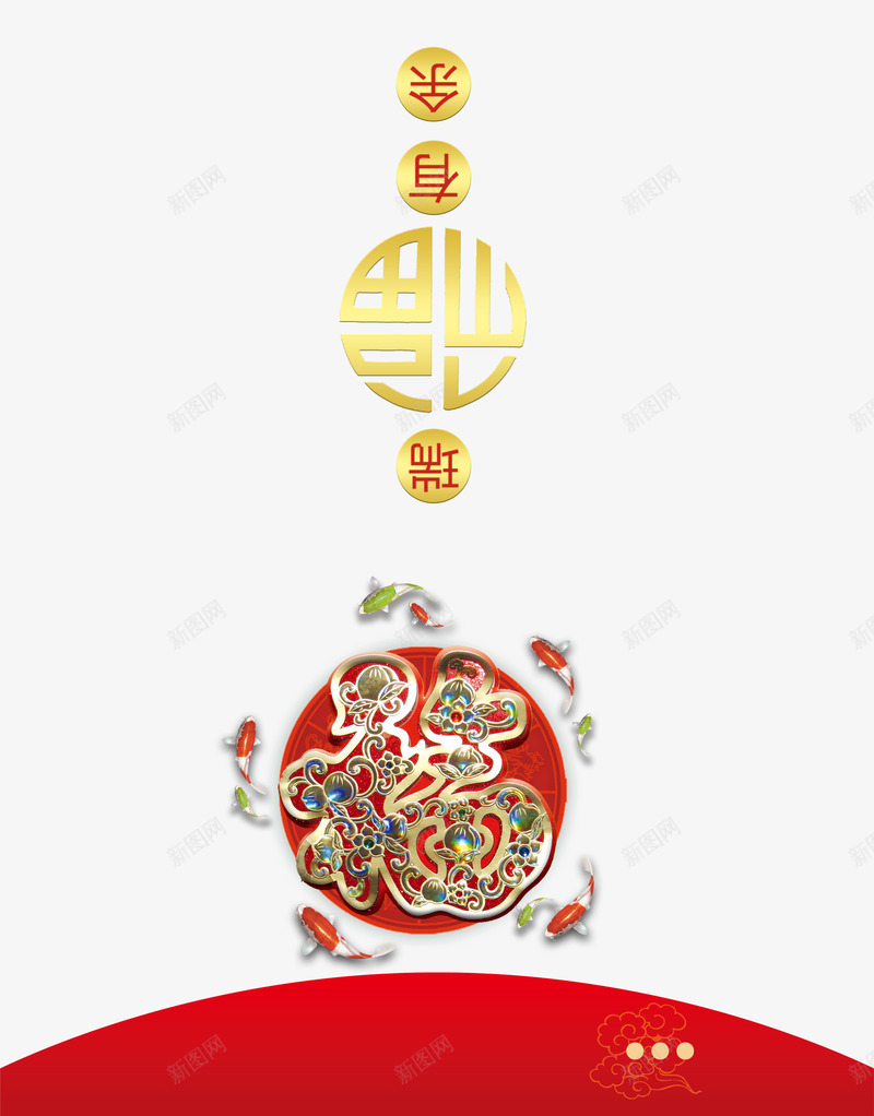 新年快乐贺卡png_新图网 https://ixintu.com 新年快乐 瑞福有余 福到