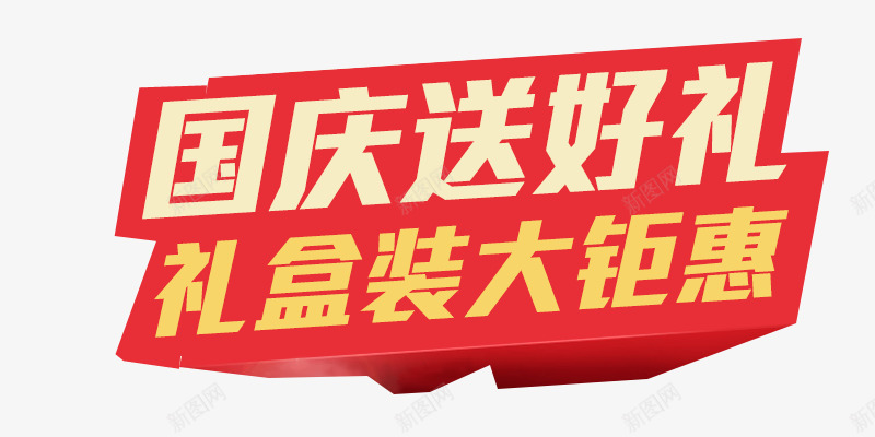 国庆送好礼png免抠素材_新图网 https://ixintu.com 国庆节素材 红色 艺术字