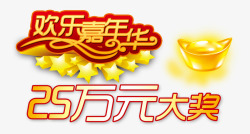 嘉年华抽奖欢乐嘉年华艺术字高清图片