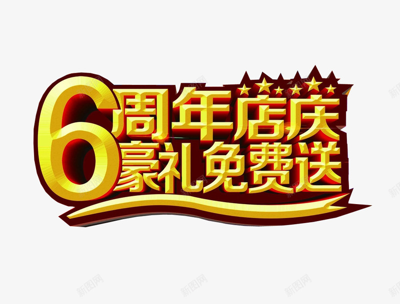 6周年店庆png免抠素材_新图网 https://ixintu.com 6周年 六周年 周年庆 庆典 店庆