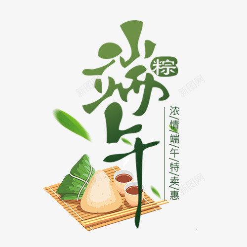 端午节字体图标png_新图网 https://ixintu.com PNG图标 绿色 艺术字体 芦苇叶子 棕子 美味 美食 端午节 咖啡 浓情端午